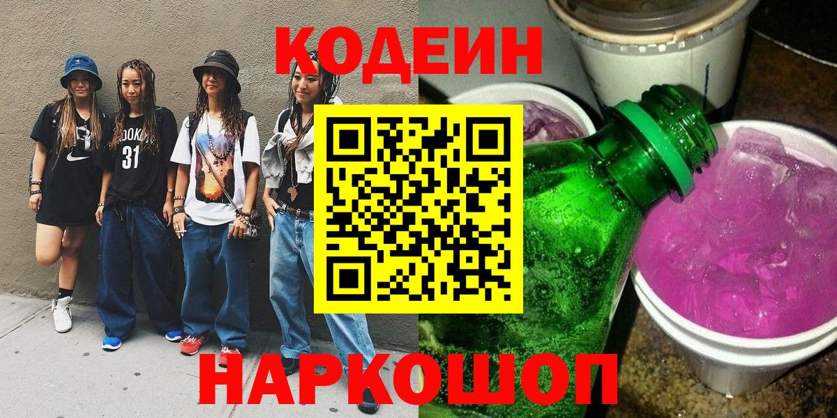 Кодеиновый сироп Lean Purple Drank Бузулук